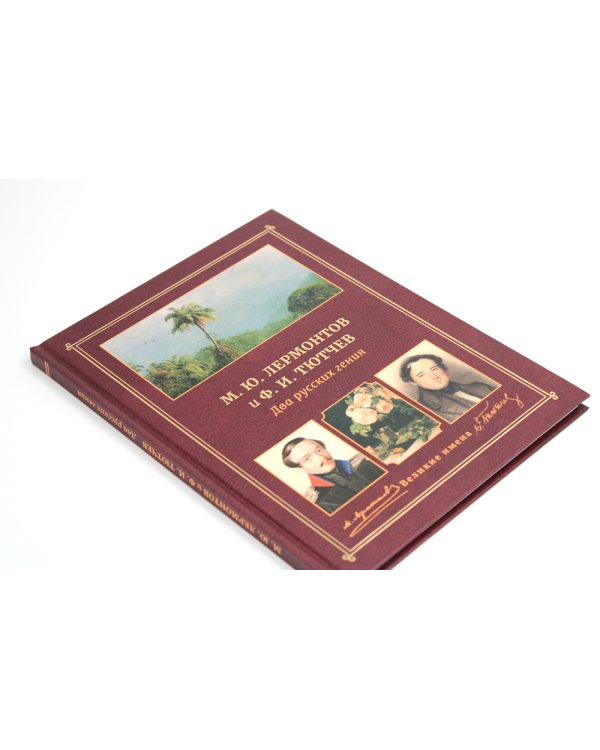 М.Ю. Лермонтов и Ф.И. Тютчев. Два русских гения