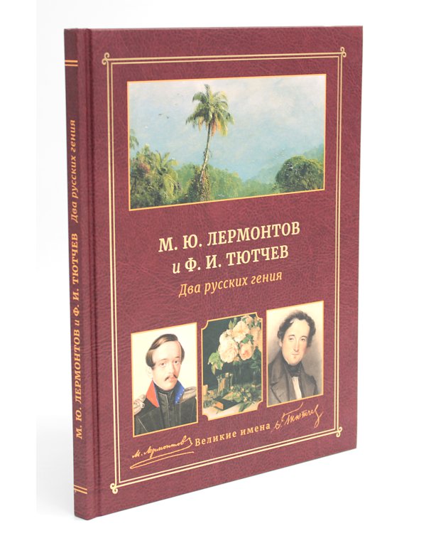 М.Ю. Лермонтов и Ф.И. Тютчев. Два русских гения