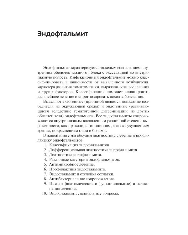 Эндофтальмит в клинической практике