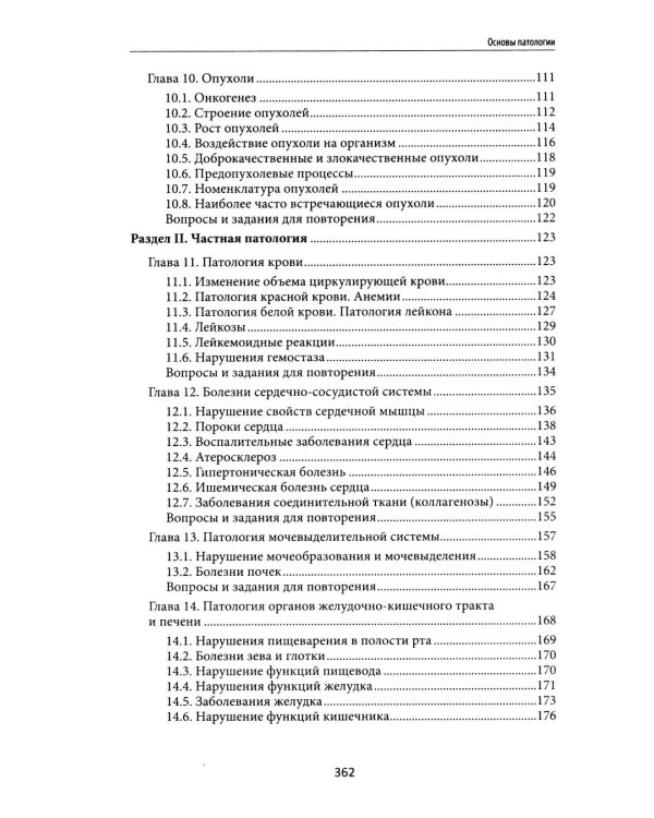 Основы патологии: учебник     .