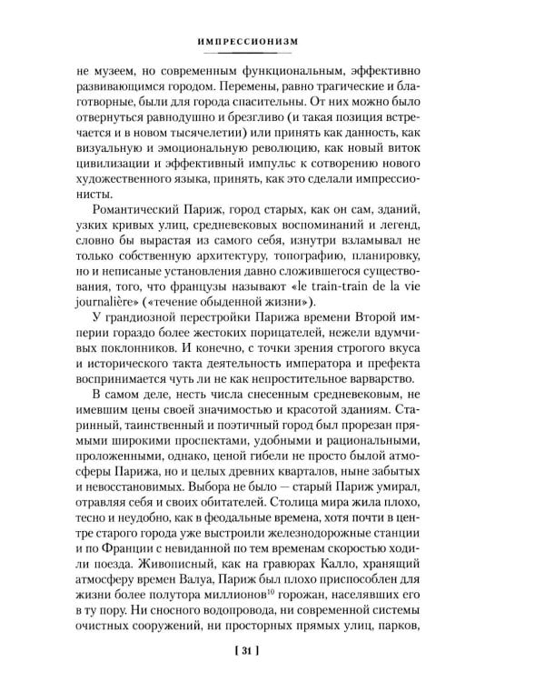 Дополнительное изображение книги «Импрессионизм: Основоположники и последователи; Модернизм: Искусство первой половины XX века»