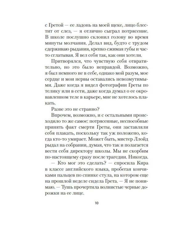 Грета: роман