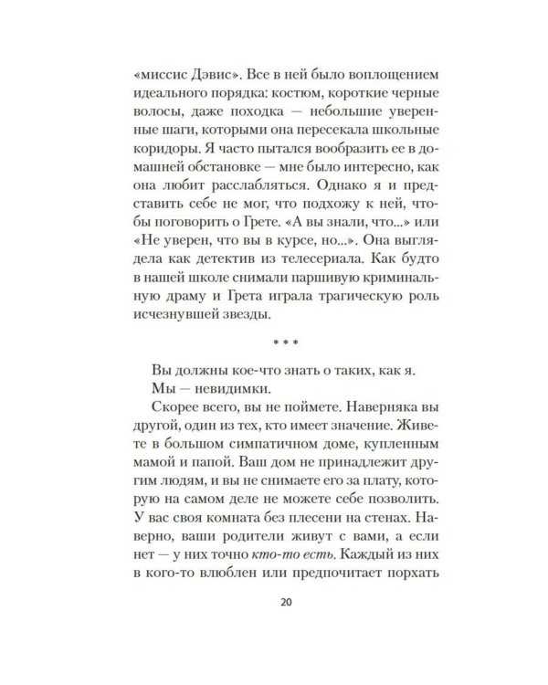Грета: роман