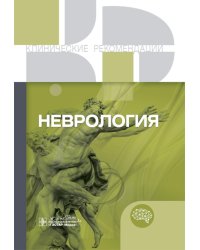 Неврология. Клинические рекомендации