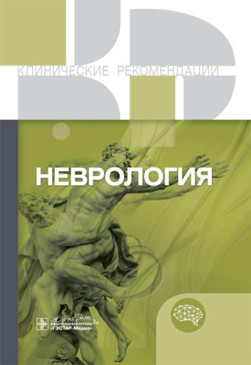 Клинические рекомендации Неврология. Клинические рекомендации