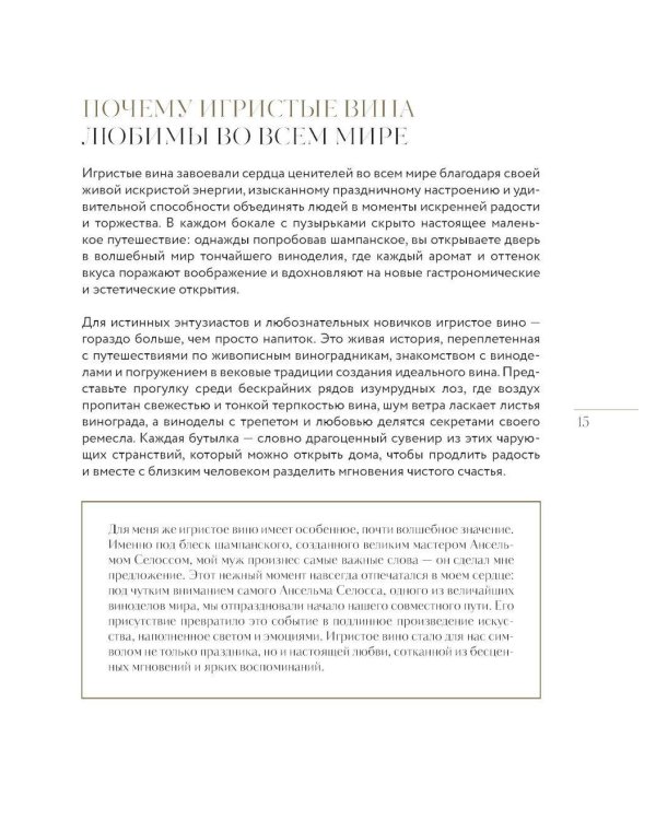 Игристое. От просекко и кавы до шампанского. История, регионы, выбор