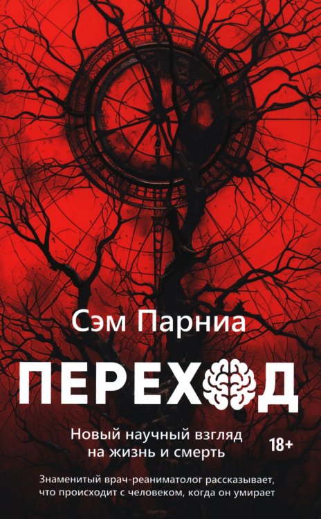 Обложка книги «Переход: Новый научный взгляд на жизнь и смерть» — Парниа Сэм, ISBN 9789851562257