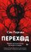Обложка книги «Переход: Новый научный взгляд на жизнь и смерть» — Парниа Сэм, ISBN 9789851562257