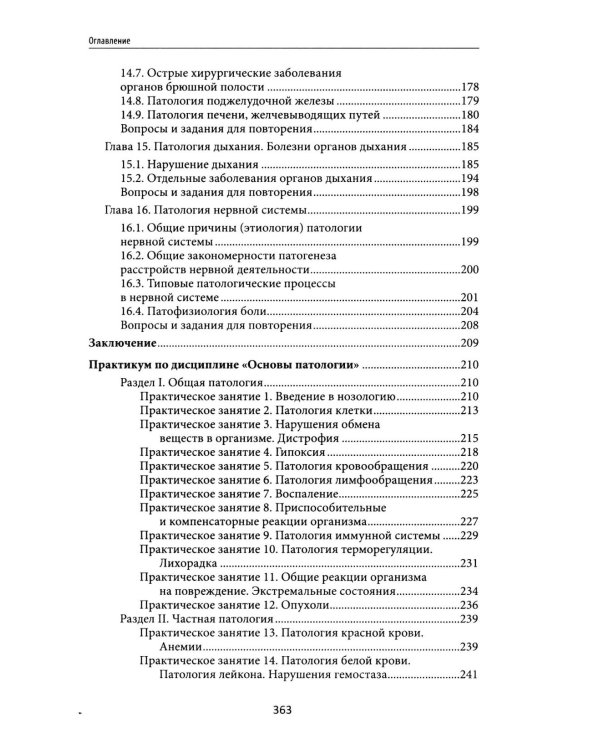 Основы патологии: учебник     .