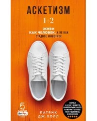Аскетизм. 1 + 2. Живи, как человек, а не как стадное животное