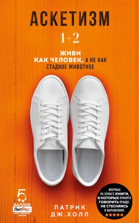 Аскетизм. 1 + 2. Живи, как человек, а не как стадное животное