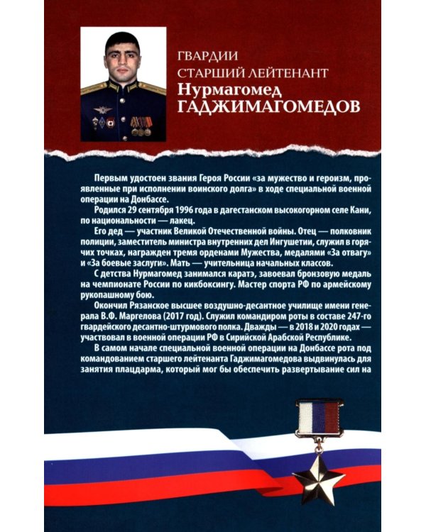 Дополнительное изображение книги «Герои Донбасса и СВО»