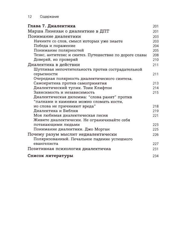 Использование метафор и историй в диалектической поведенческой терапии. Освоение необходимых навыков для построения достойной жизни