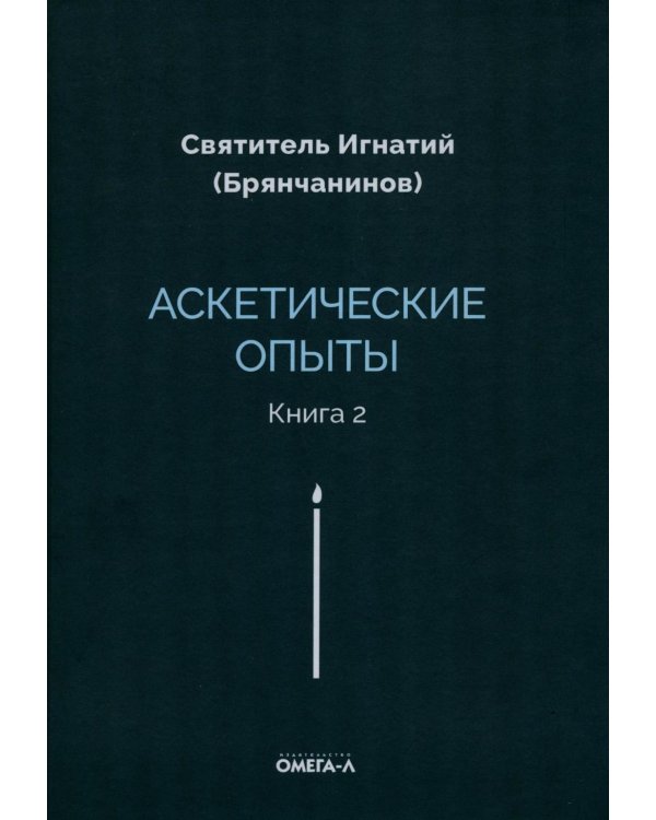 Аскетические опыты. Кн. 2