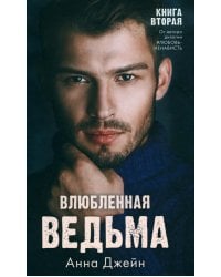 Влюбленная ведьма