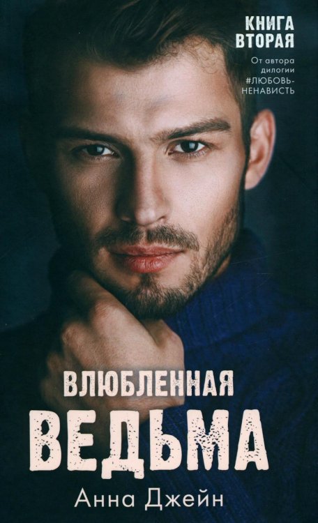 Романы Анны Джейн Влюбленная ведьма