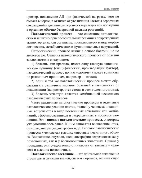 Основы патологии: учебник     .