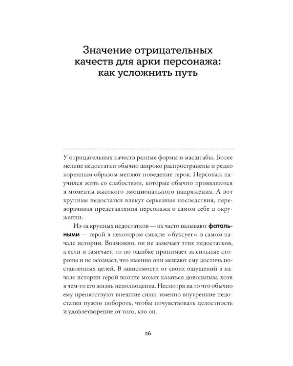 Тезаурус отрицательных качеств персонажа. Руководство для писателей и сценаристов