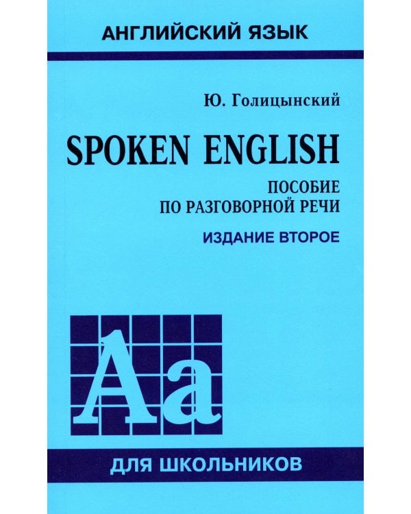 Spoken English. Пособие по разговорной речи. 2-е изд., испр