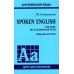 Spoken English. Пособие по разговорной речи. 2-е изд., испр