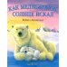 Как медвежонок солнце искал