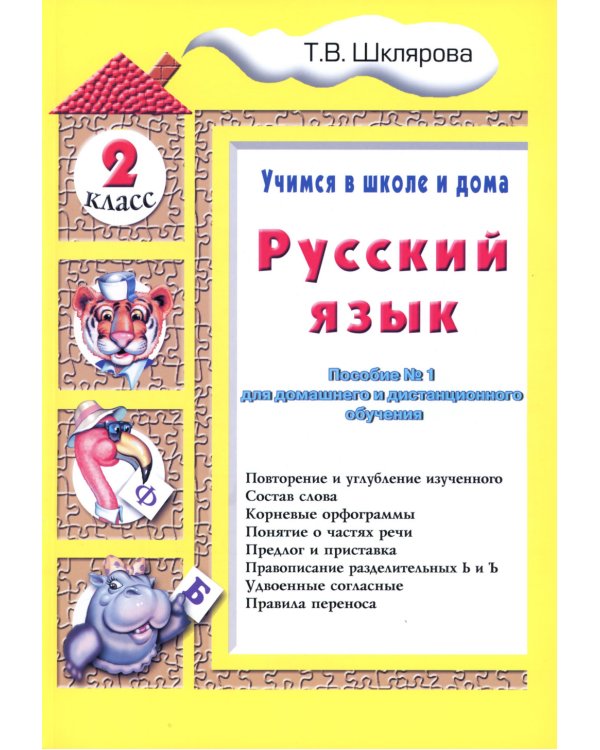 Русский язык. 2 кл. Пособие № 1 для домашнего и дистанционного обучения. 10-е изд., стер