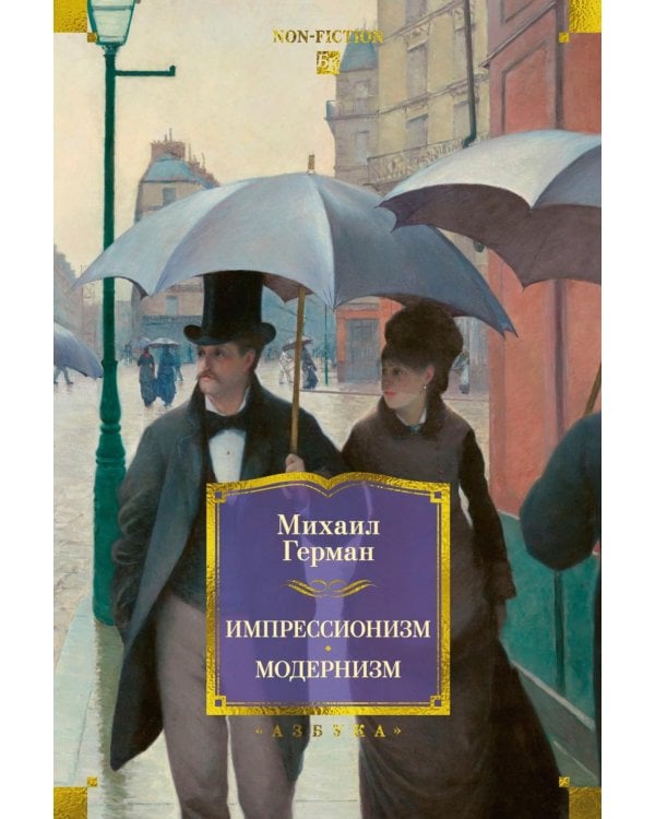 Дополнительное изображение книги «Импрессионизм: Основоположники и последователи; Модернизм: Искусство первой половины XX века»