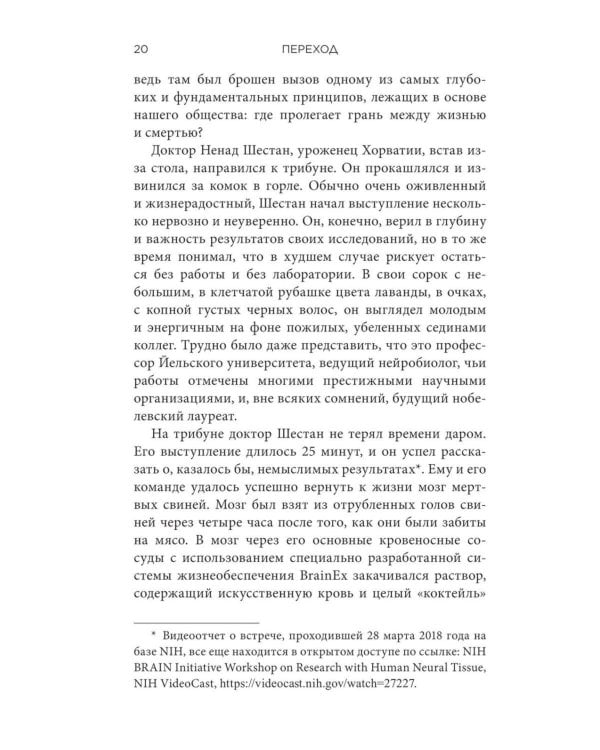 Дополнительное изображение книги «Переход: Новый научный взгляд на жизнь и смерть»