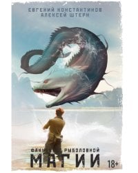 Факультет рыболовной магии