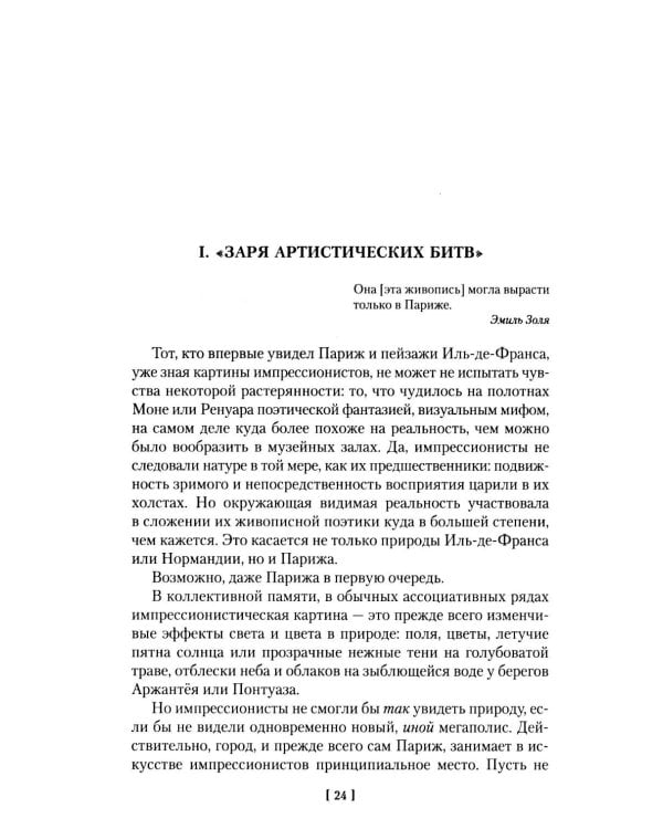 Дополнительное изображение книги «Импрессионизм: Основоположники и последователи; Модернизм: Искусство первой половины XX века»