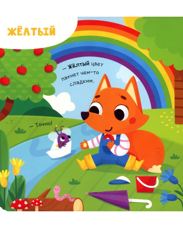 Чем пахнет радуга?: книга с ароматами