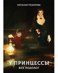 У принцессы век недолог
