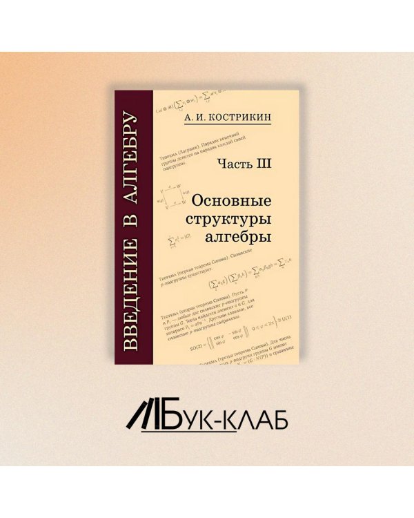 Введение в алгебру. В 3 ч. Ч. 3: Основные структуры алгебры. 4-е изд., стер