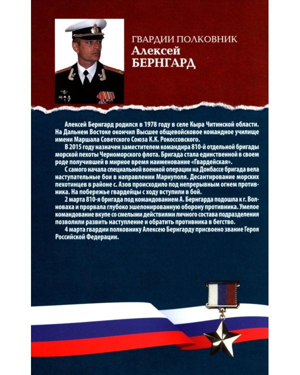 Дополнительное изображение книги «Герои Донбасса и СВО»
