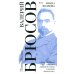 Выбор Ивана Волкова / Стихотворения 1893-1924. Лекции и статьи о поэзии. Miscellanea