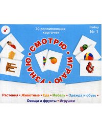 70 развивающих карточек для занятий с детьми. Смотрю, играю, узнаю. Набор №1