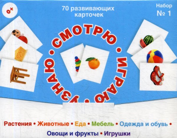 70 развивающих карточек для занятий с детьми. Смотрю, играю, узнаю. Набор №1