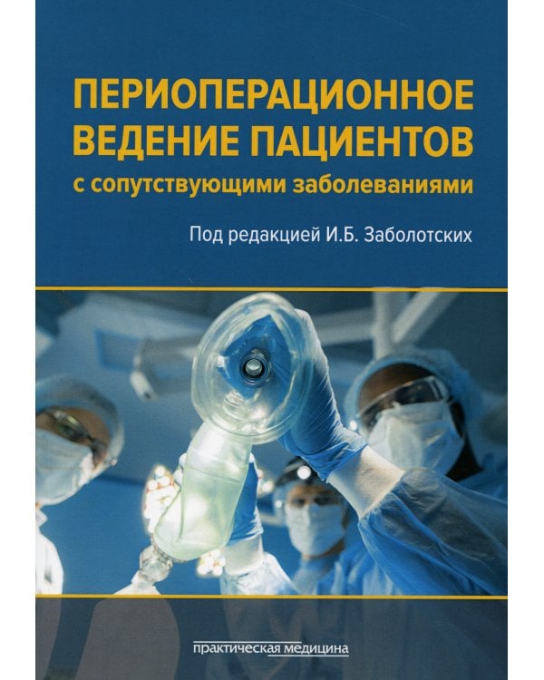 Периоперационное ведение пациентов с сопутствующими заболеваниями. Руководство для врачей