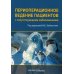 Периоперационное ведение пациентов с сопутствующими заболеваниями. Руководство для врачей