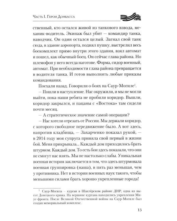 Дополнительное изображение книги «Герои Донбасса и СВО»