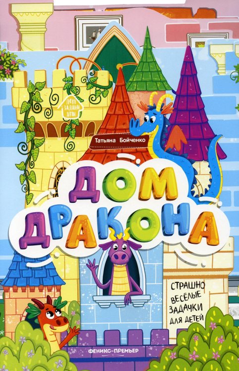 Дом с заданиями Дом дракона. Книжка-гармошка