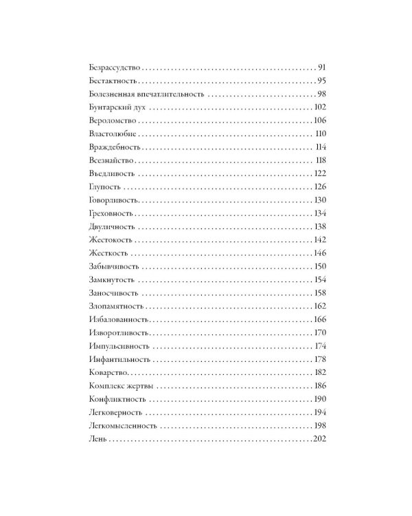Тезаурус отрицательных качеств персонажа. Руководство для писателей и сценаристов