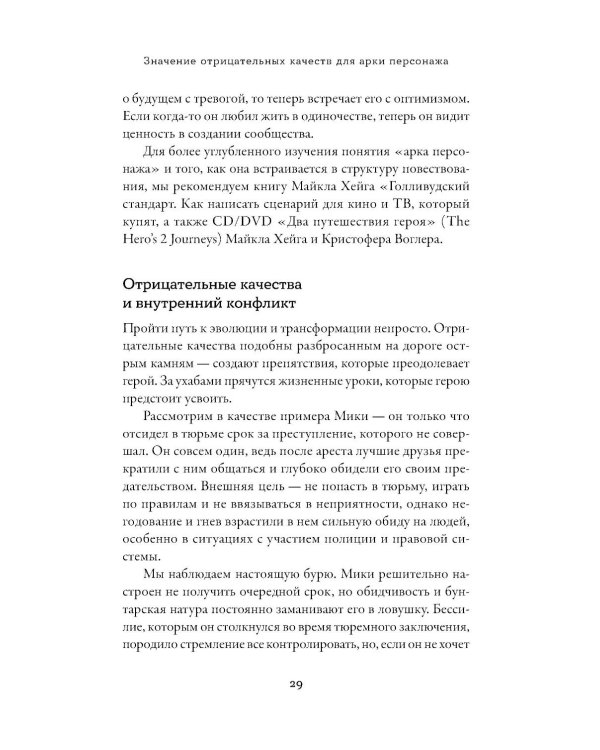 Тезаурус отрицательных качеств персонажа. Руководство для писателей и сценаристов