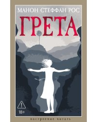 Грета: роман