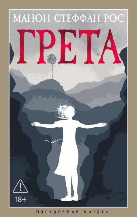 Грета: роман