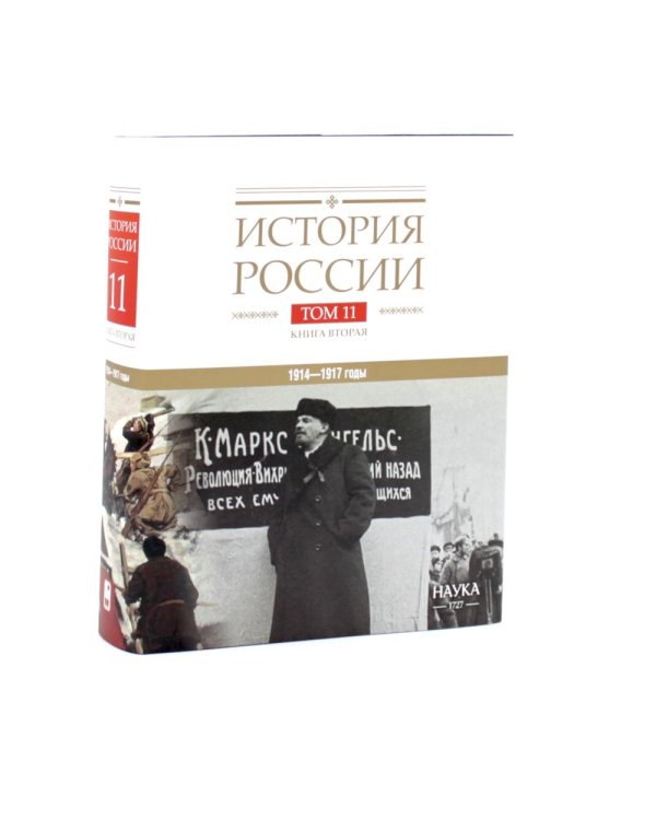 Дополнительное изображение книги «История России. В 20 т. Т. 11. Империя, война, революция. 1914 -1917 годы: Кн 1-2 (комплект из 2-х книг)»