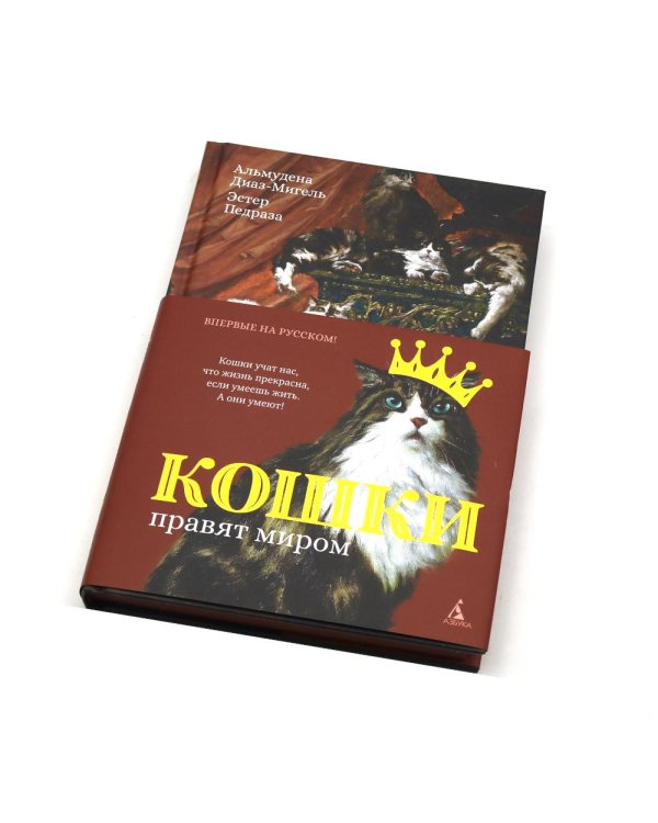 Дополнительное изображение книги «Кошки правят миром»