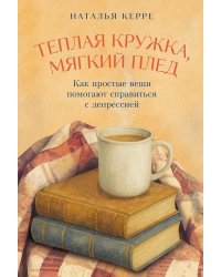 Теплая кружка, мягкий плед: Как простые вещи помогают справиться с депрессией