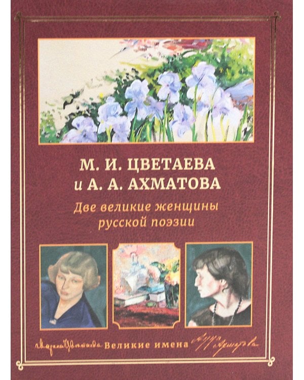 М.И. Цветаева и А.А. Ахматова. Две великие женщины русской поэзии