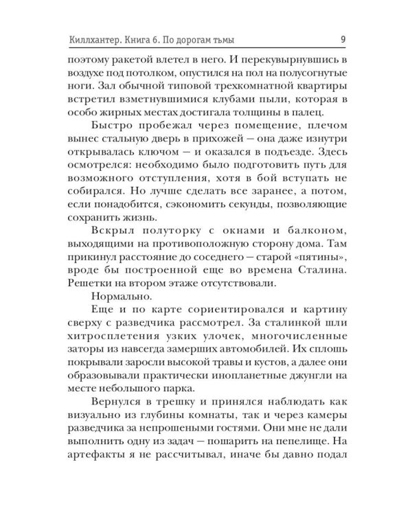 Киллхантер. Кн. 6. По дорогам тьмы